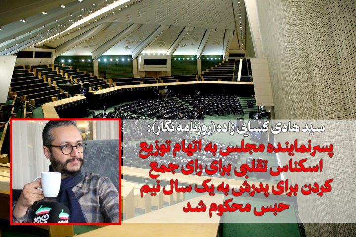 فرزند یک نماینده مجلس به جرم توزیع اسکناس تقلبی در انتخابات به 1.5 سال حبس محکوم شد فرزند یک نماینده مجلس به جرم توزیع اسکناس تقلبی در انتخابات به 1.5 سال حبس محکوم شد